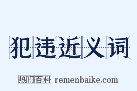 犯违近义词是什么意思的图片